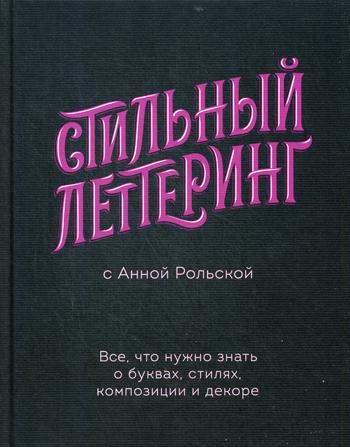 Стильный леттеринг с Анной Рольской. Все, что нужно знать о буквах, стилях, композиции и декоре