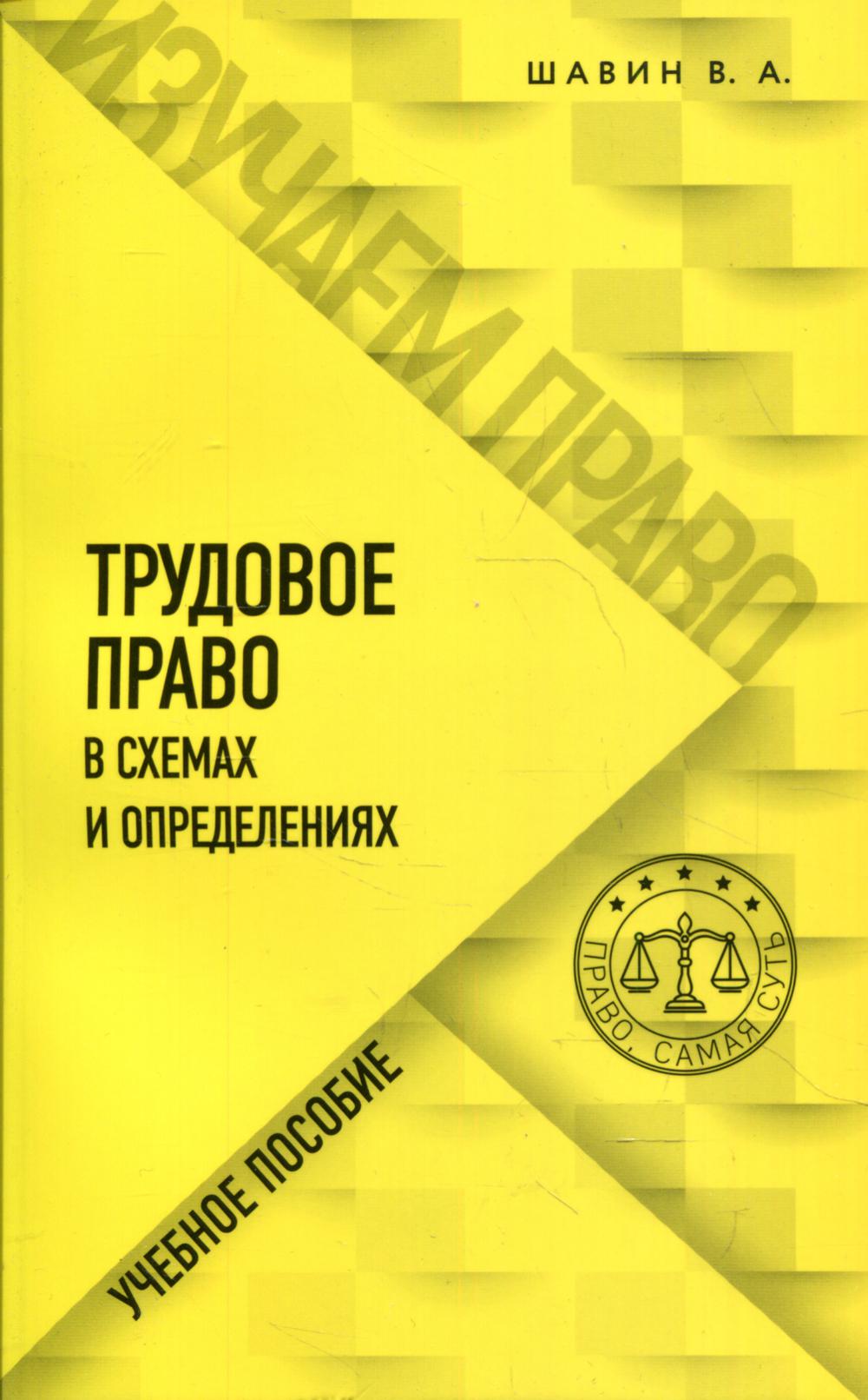 Трудовое право в схемах и определениях: Учебное пособие