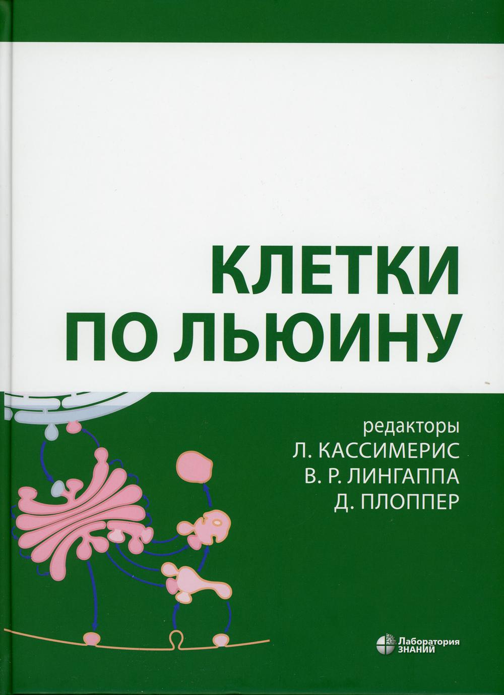 Клетки по Льюину. 4-е изд., испр