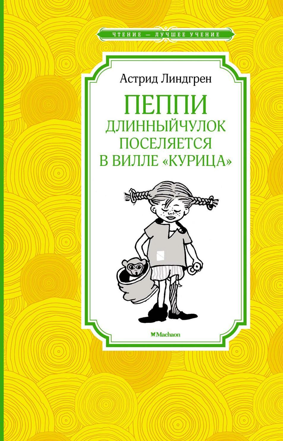 Пеппи Длинныйчулок поселяется в вилле "Курица": повесть-сказка