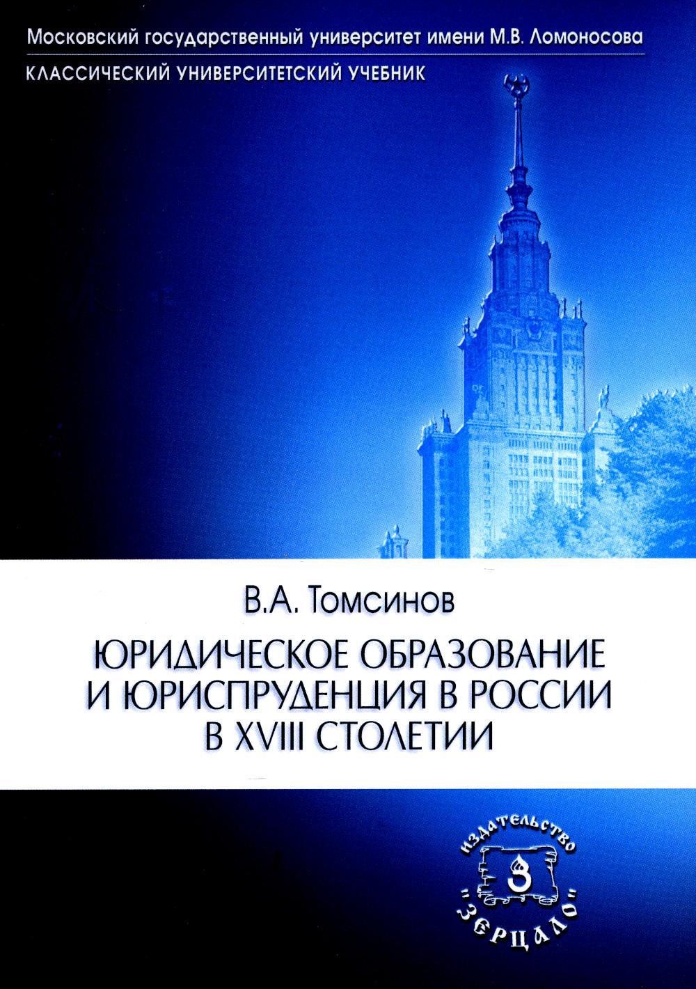 Юридическое образование и юриспруденция в России в XVIII столетии: Учебное пособие. 2-е изд., доп