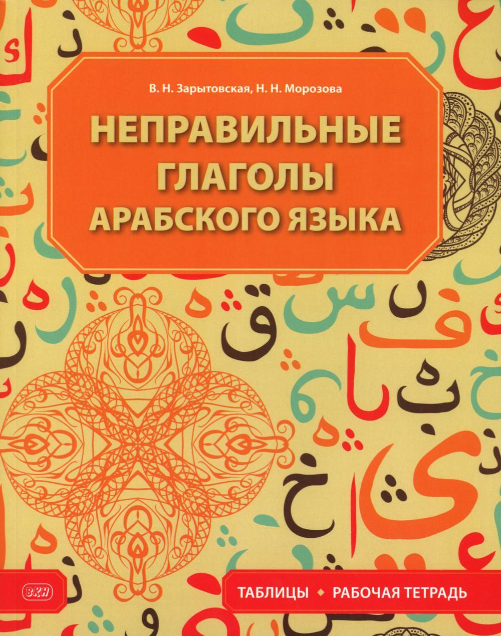 Неправильные глаголы арабского языка (таблицы + рабочая тетрать)