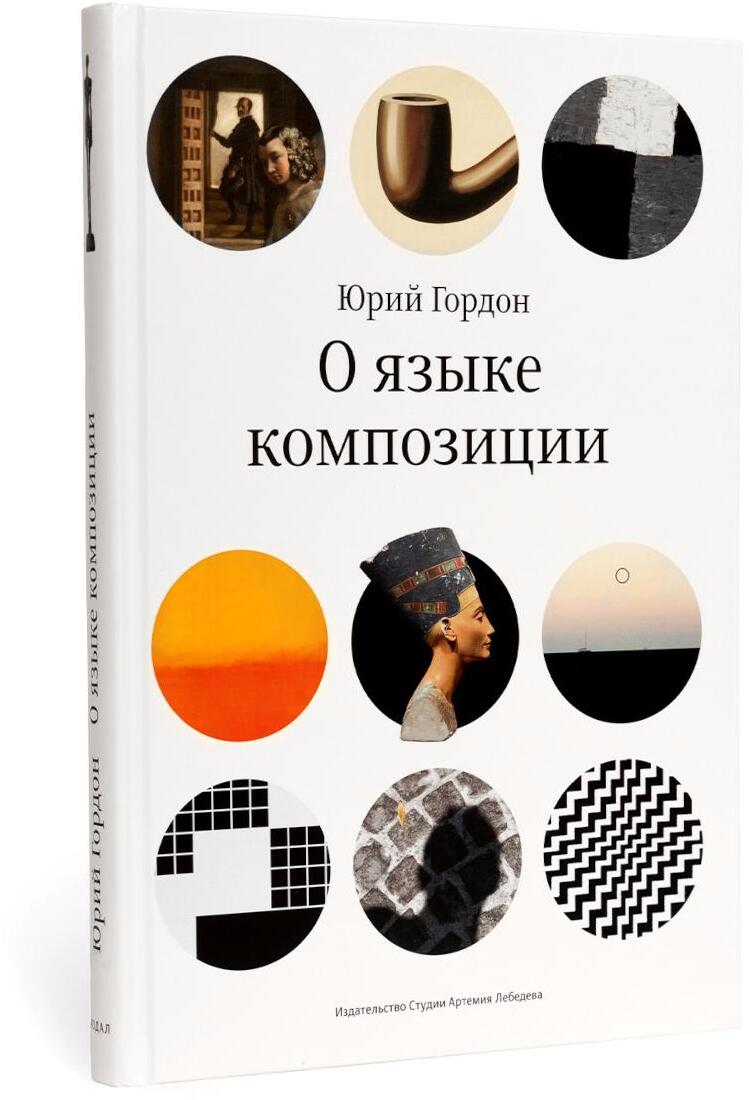 О языке композиции. 3-е изд