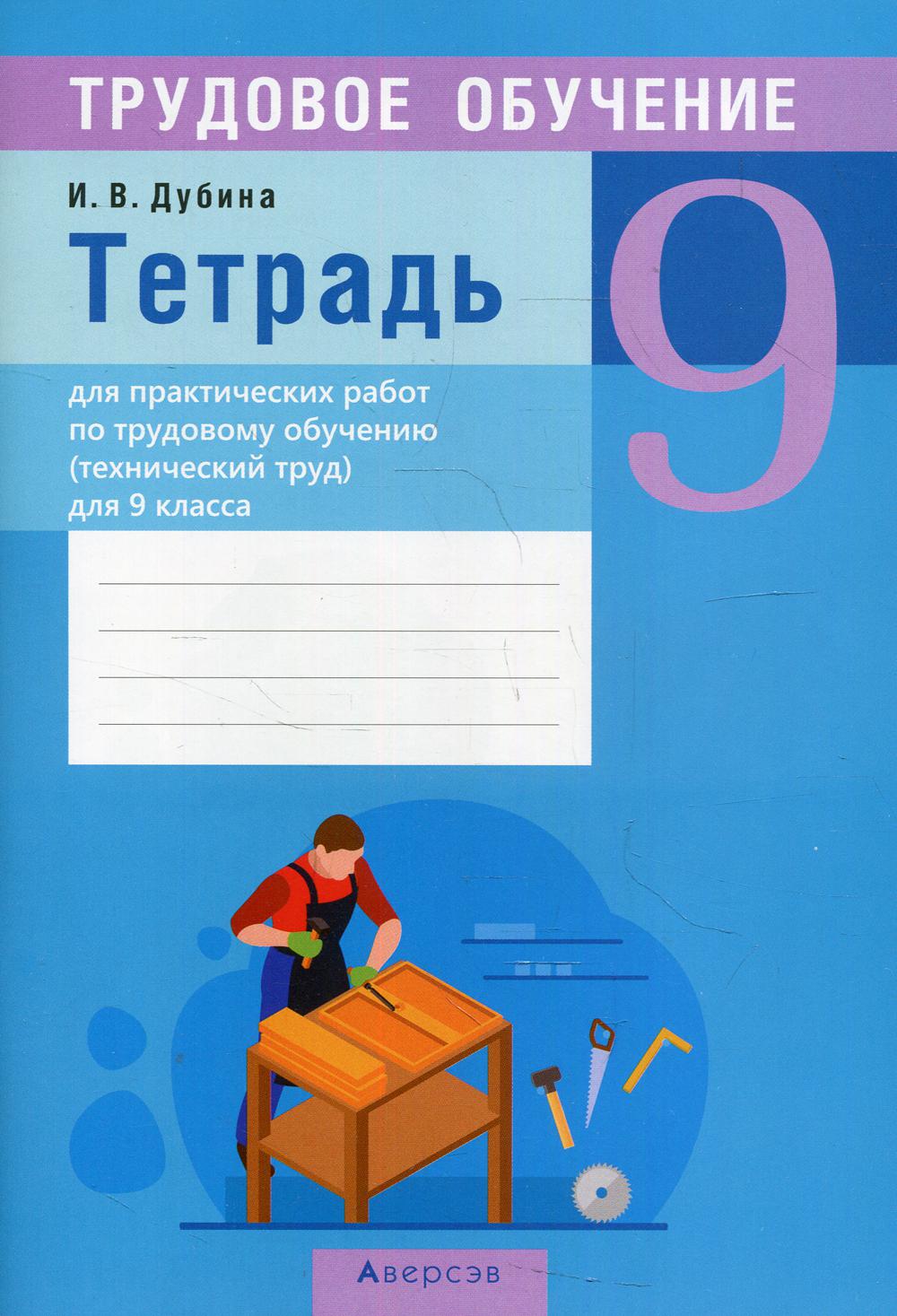 Трудовое обучение. 9 кл (технический труд). Тетрадь для практических работ