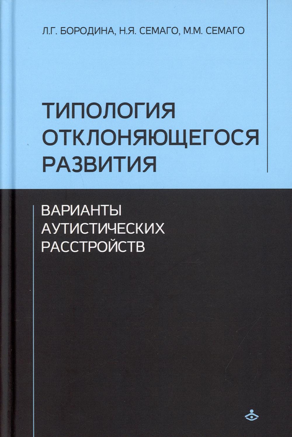 Типология отклоняющегося развития. Варианты аутистического расстройств