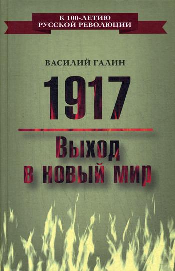 1917. Выход в новый мир