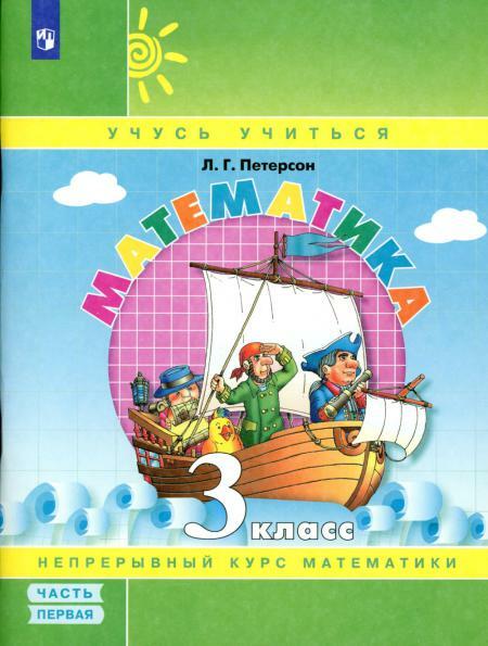 Математика. 3 кл.: Учебное пособие. В 3 ч. Ч. 1. 7-е изд., стер