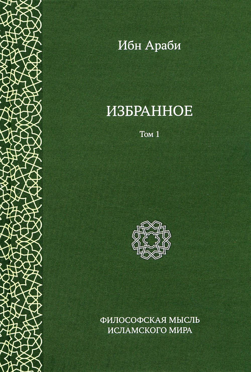 Избранное. Т. 1. 2-е изд., испр