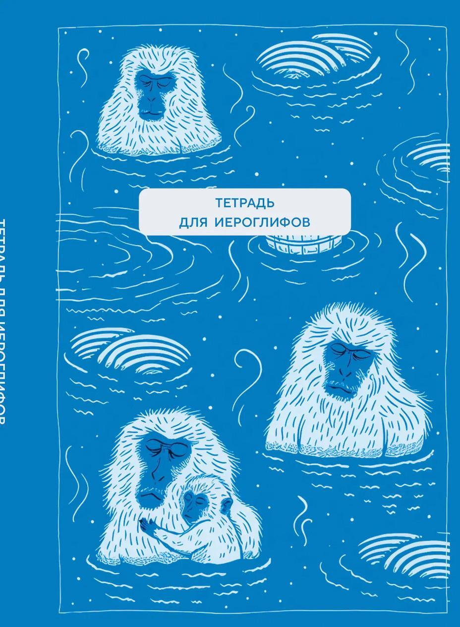 Тетрадь для иероглифов (Обезьяны в горячем источнике)