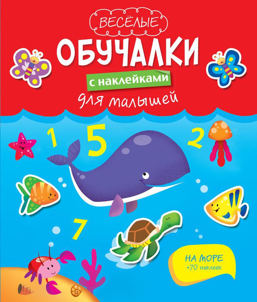 На море (Веселые обучалки с наклейками для малышей)