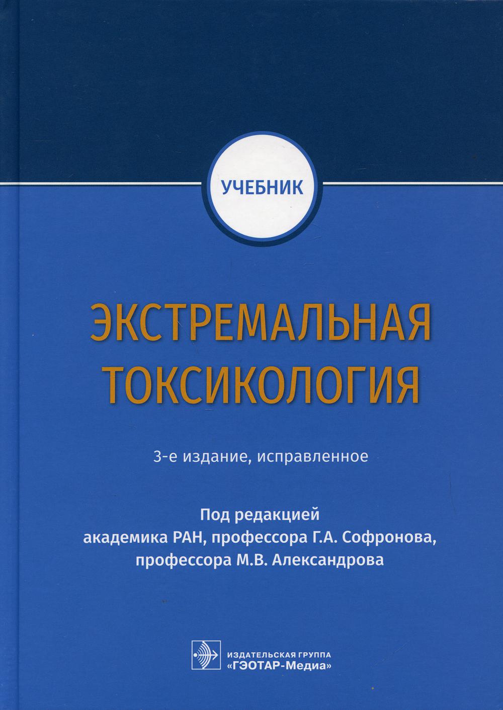 Экстремальная токсикология: учебник. 3-е изд., испр