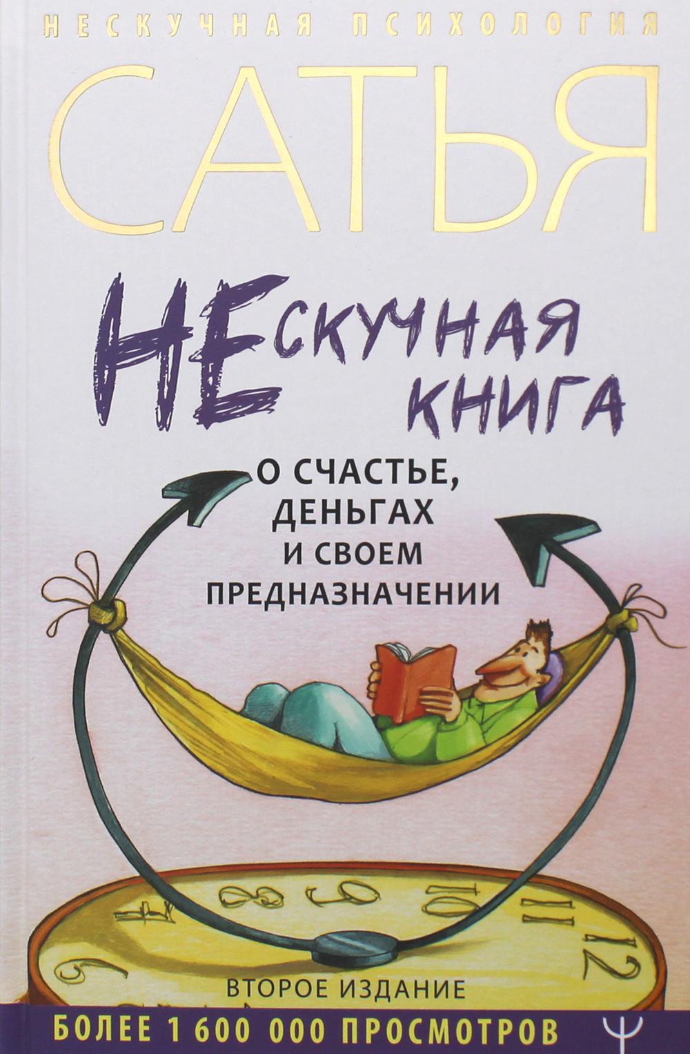 Нескучная книга о счастье, деньгах и своем предназначении