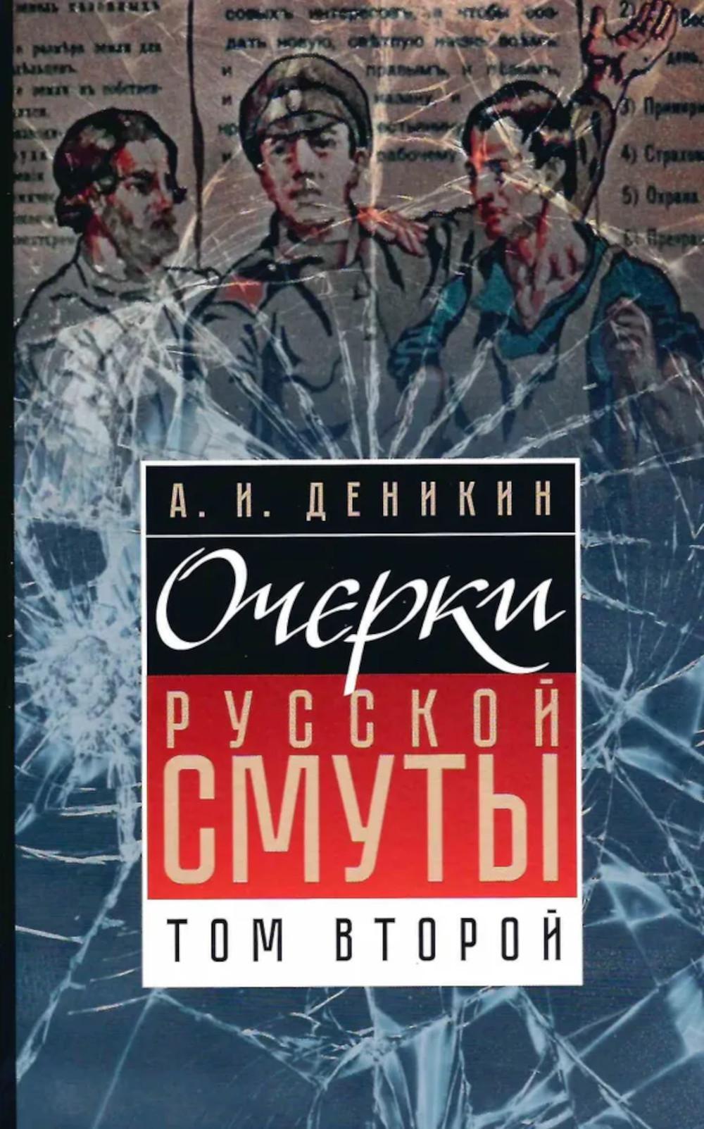 Очерки русской смуты. Т. 2. Борьба генерала Корнилова (август 1917 — апрель 1918)