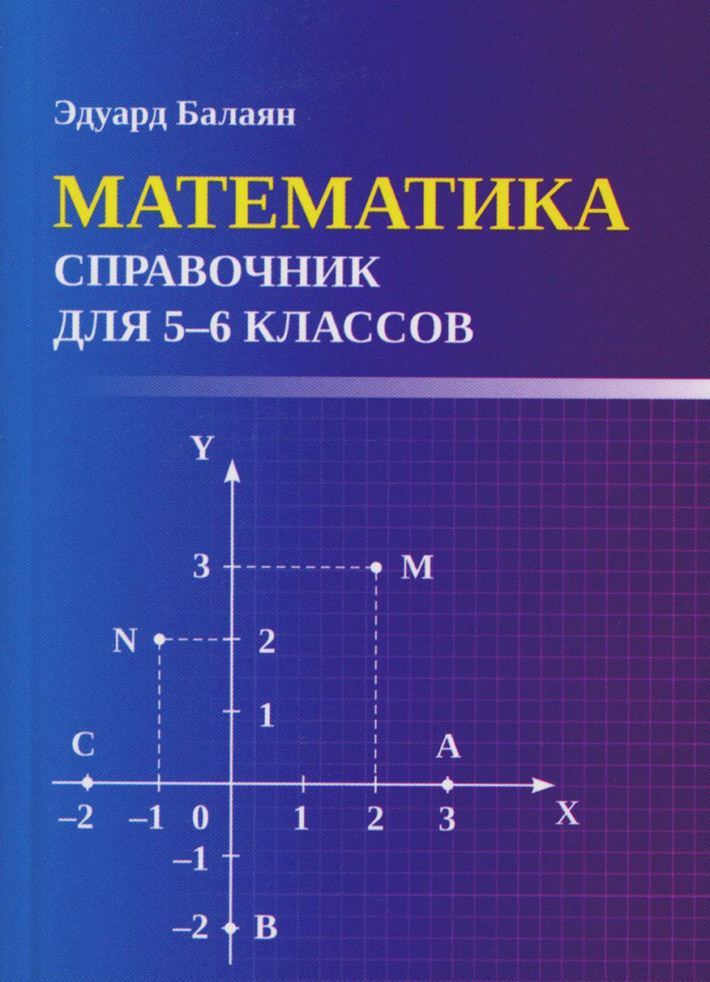 Математика: справочник для 5-6 классов (мал.формат)