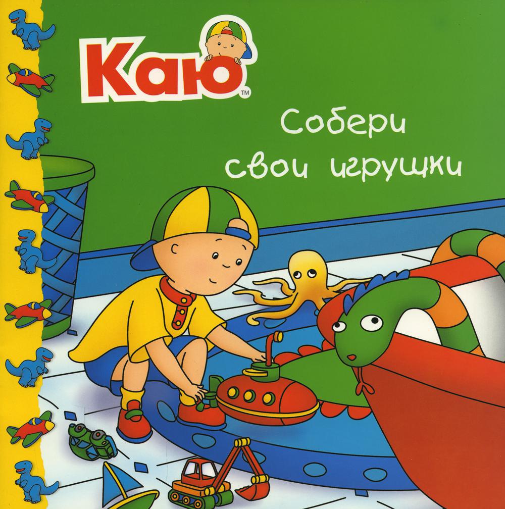 Каю. Собери свои игрушки