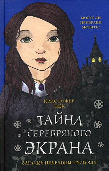 Загадки Пенелопы Тредуэлл. Тайна серебряного экрана