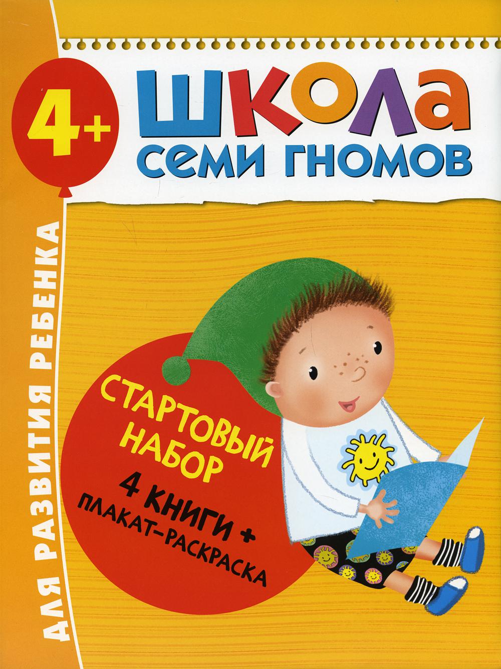 Школа Семи Гномов. Стартовый набор. 4+ (комплект из 4-х книг + плакат-раскраска)