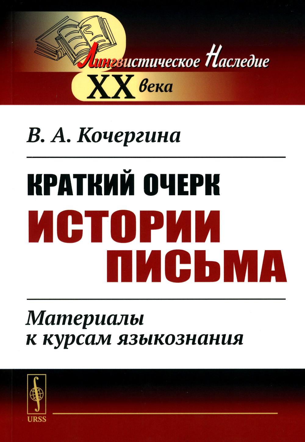 Краткий очерк истории письма: Материалы к курсам языкознания. 2-е изд