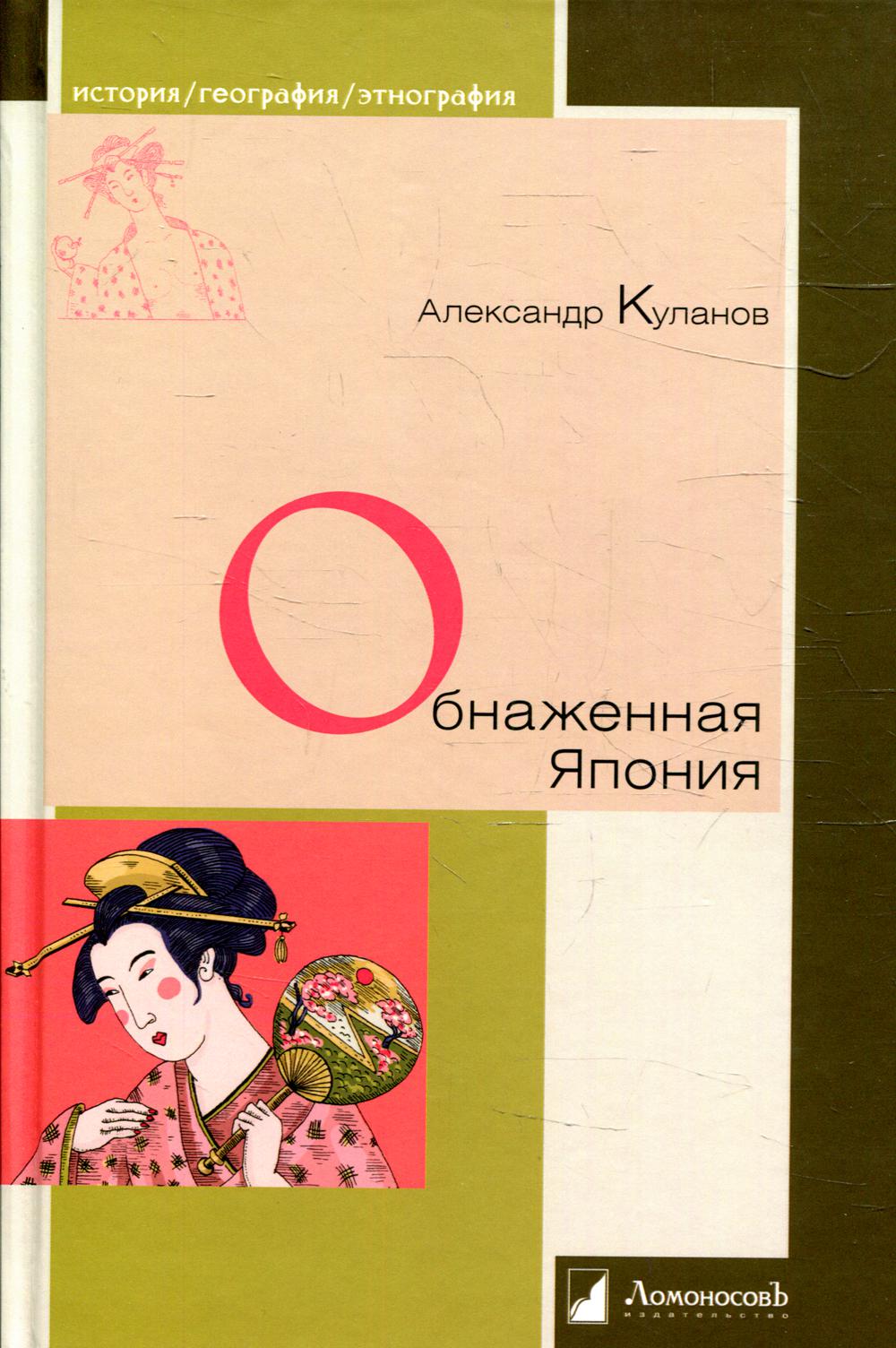 Обнаженная Япония. Сексуальные традиции Страны солнечного корня