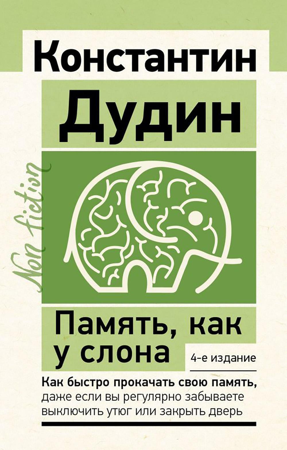 Память, как у слона. Как быстро прокачать свою память, даже если вы регулярно забываете выключить утюг или закрыть дверь. 4-е изд