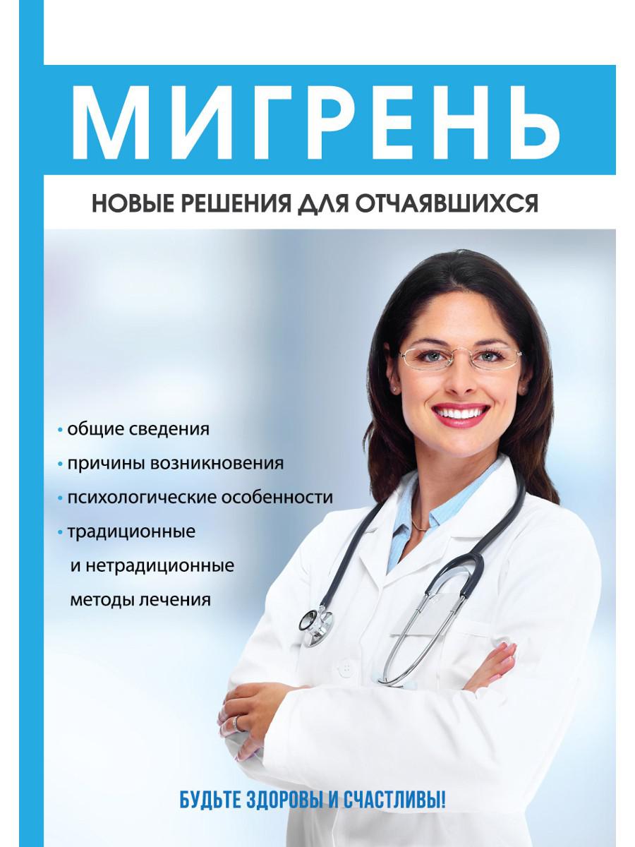 Мигрень. Новые решения для отчаявшихся