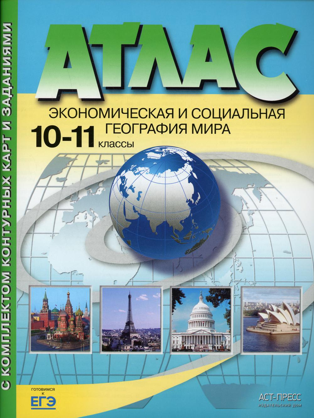 Атлас. Экономическая и социальная география мира. 10-11 кл. С комплектом контурных карт и заданиями