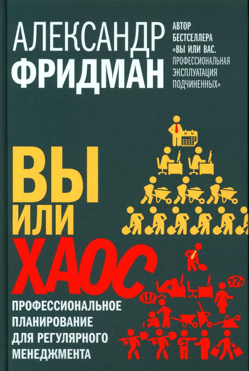 Вы или хаос. Профессиональное планирование для регулярного менеджмента