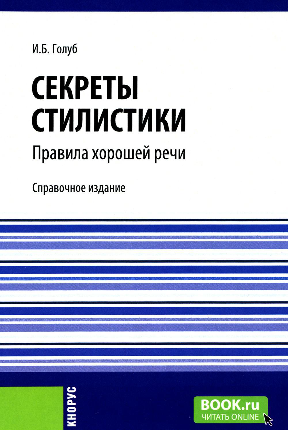 Секреты стилистики. Правила хорошей речи