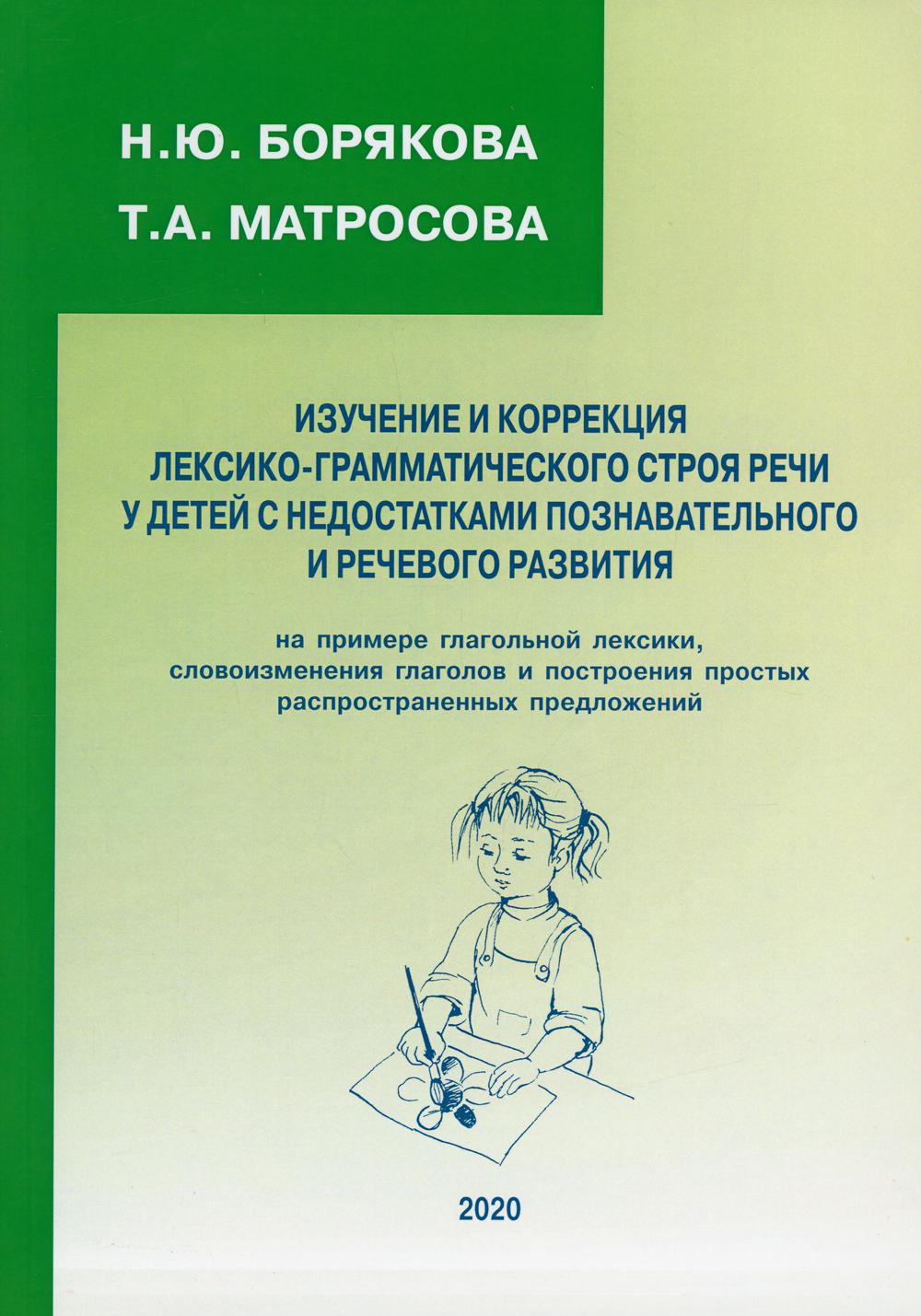 Изучение и коррекция лекс.-грамм. строя речи у детей с недост. познов. и речев. разв. (на прим. глагол. лекс., глагол. и постр. прост. распр. предл.)