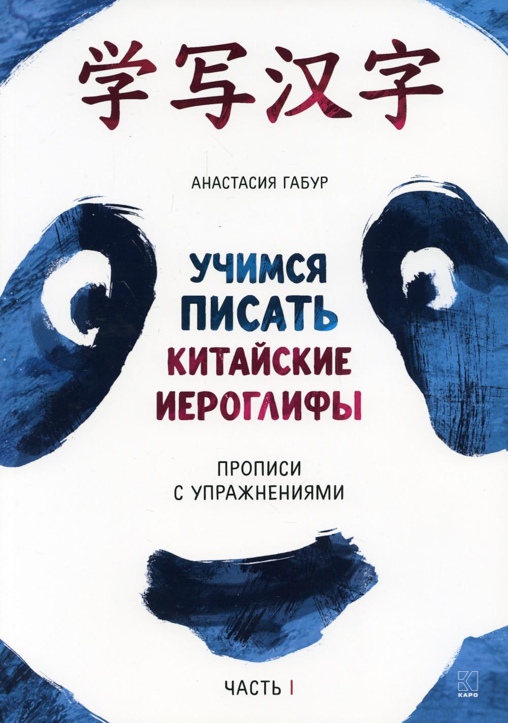 Учимся писать китайские иероглифы. Прописи с упражнениями. В 2 ч. Ч. 1