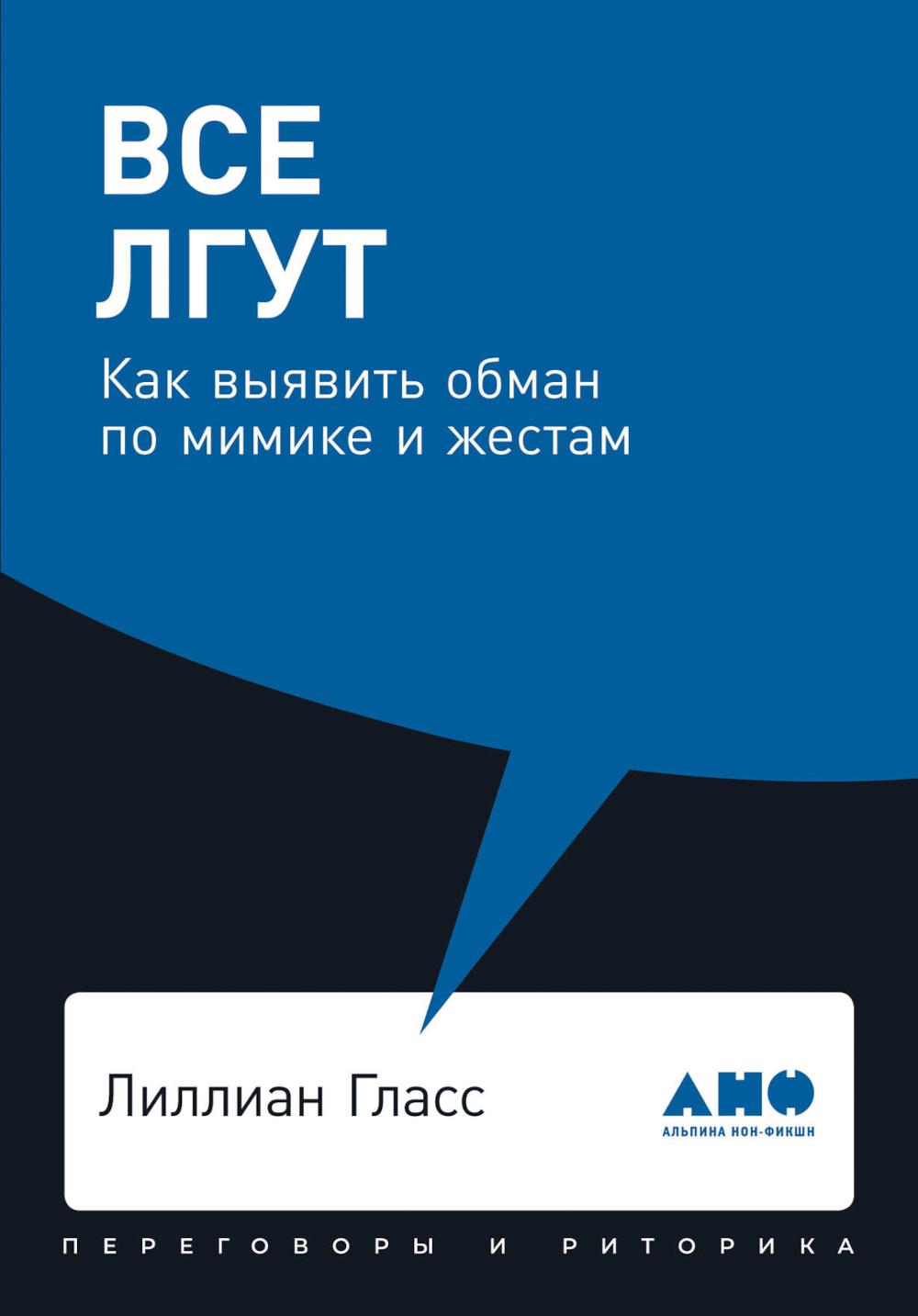 Все лгут: Как выявить обман по мимике и жестам (обл.)
