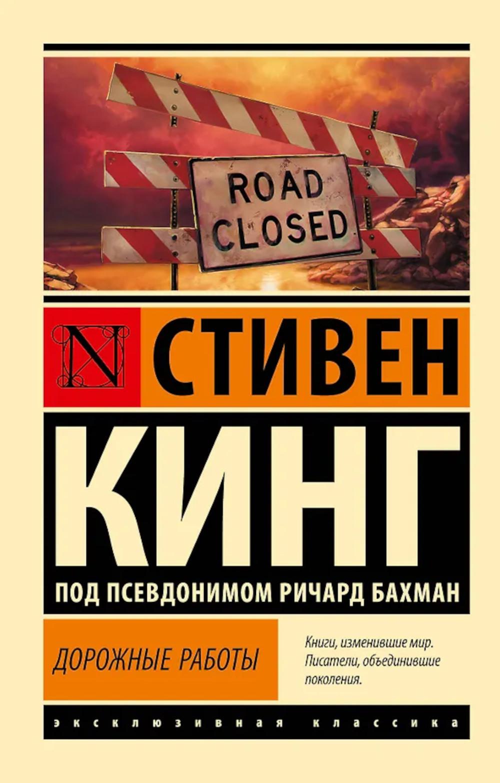 Дорожные работы: роман