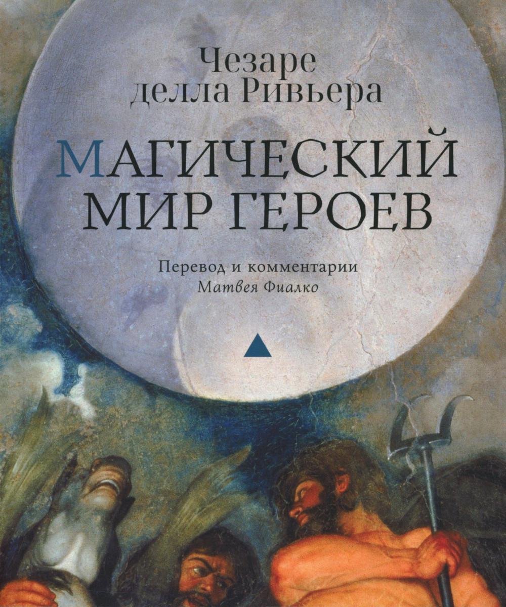 Магический мир героев