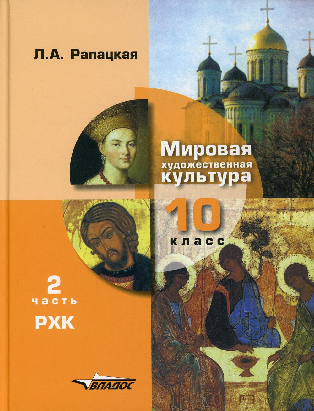 Мировая художественная культура. 10 класс. В 2 ч. Ч. 2. Русская художественная культура (РХК): учебник