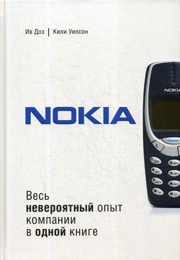 Nokia. Весь невероятный опыт компании в одной книге