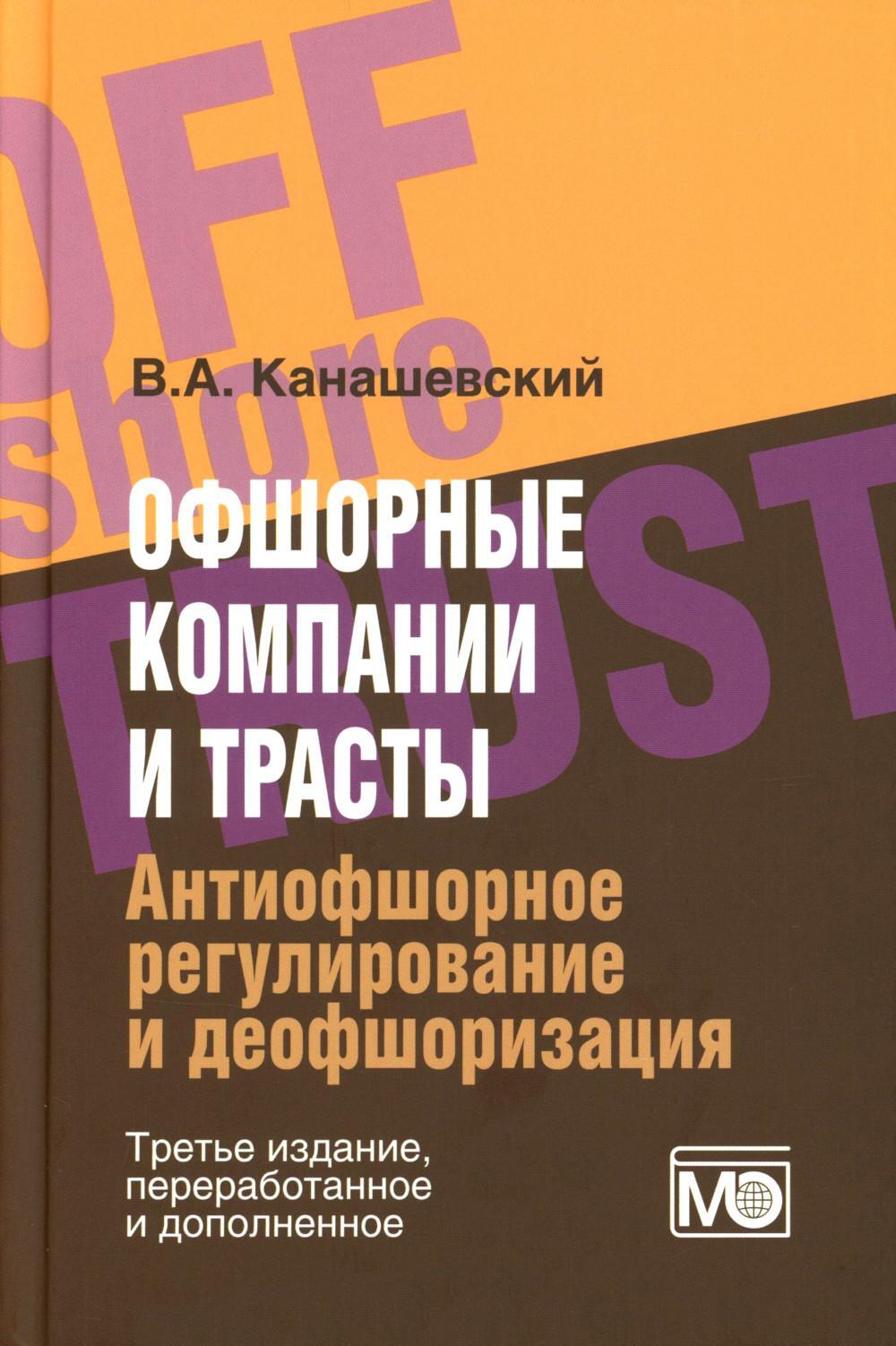 Офшорные компании и трасты. Антиофшорное регулирование и деофшоризация. 3-е изд., перераб.и доп