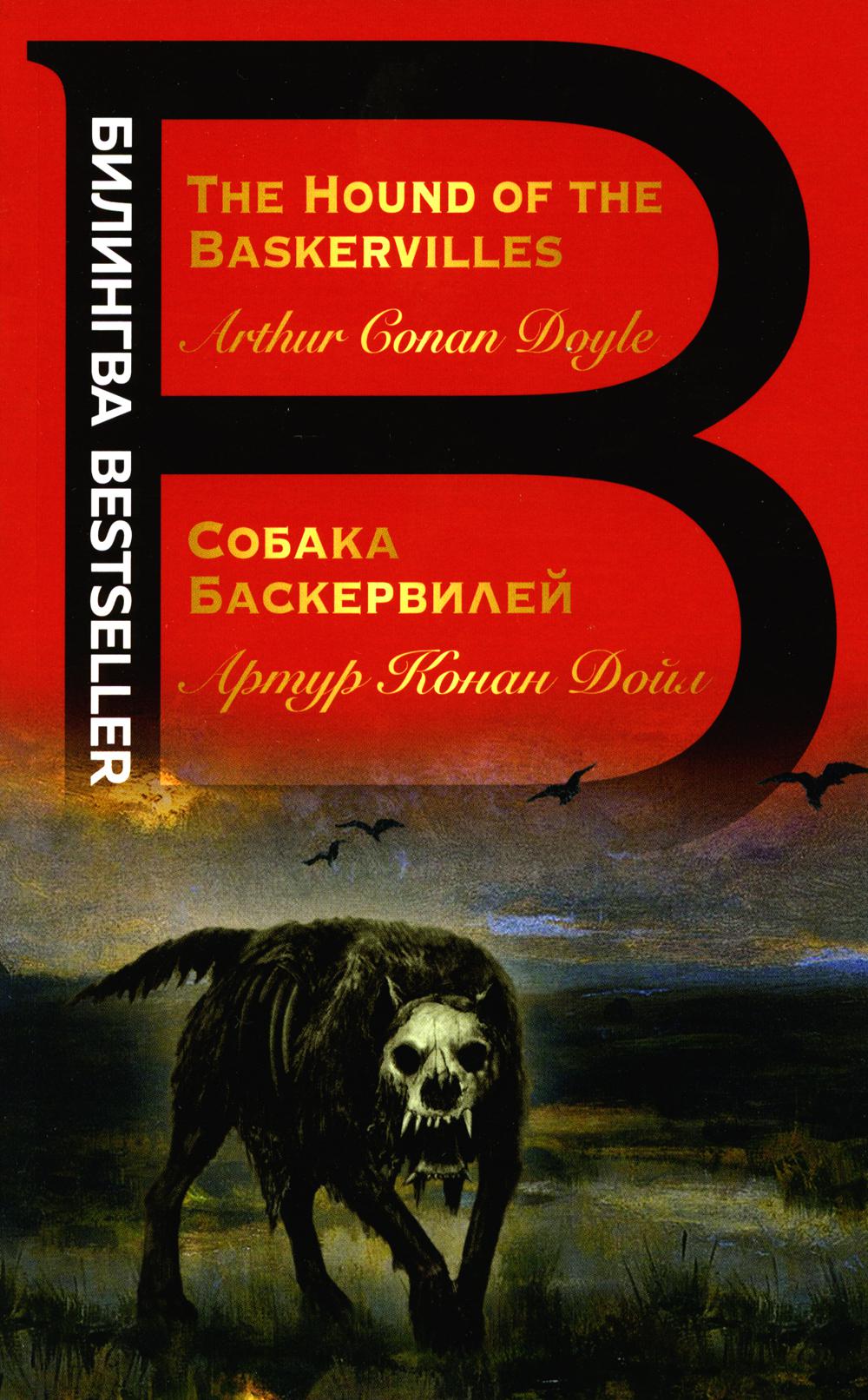 Собака Баскервилей. The Hound of the Baskervilles
