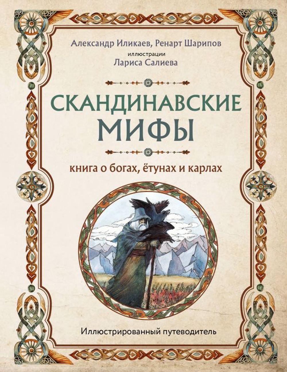 Скандинавские мифы. Книга о богах, етунах и карлах. Иллюстрированный путеводитель