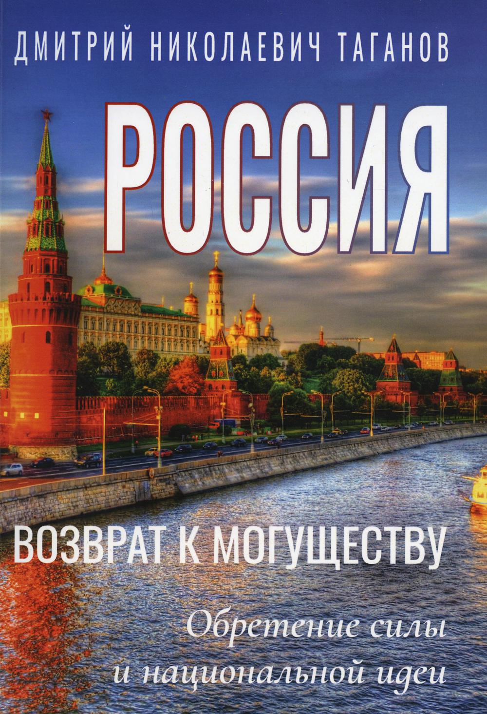 Россия - возврат к могуществу. Обретение силы и национальной идеи