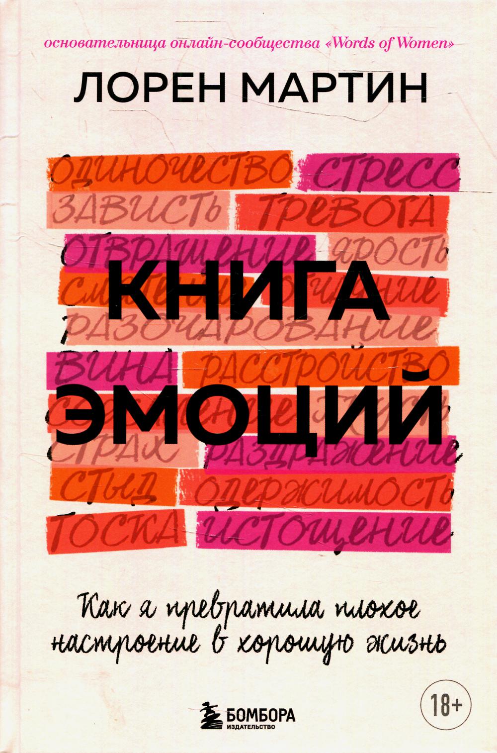 Книга эмоций. Как я превратила плохое настроение в хорошую жизнь