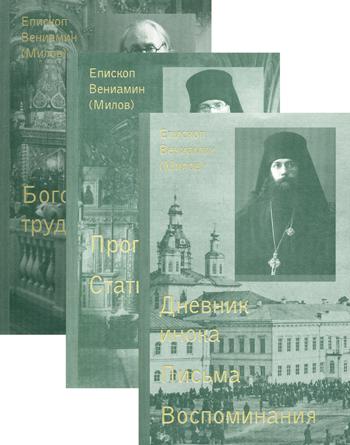 Собрание сочинений. В 3 т. Т. 1: Дневник инока. Письма. Воспоминания. Т. 2: Проповеди. Статьи. Т. 3: Богословские труды