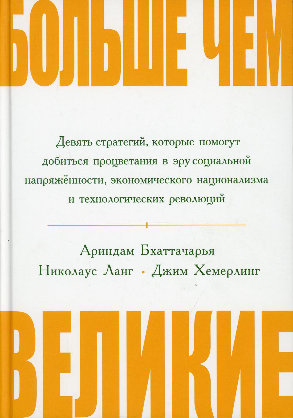 Больше, чем великие. Девять стратегий, которые помогут добиться процветания в эру социальной напряженности, экономического национализма и технологичес