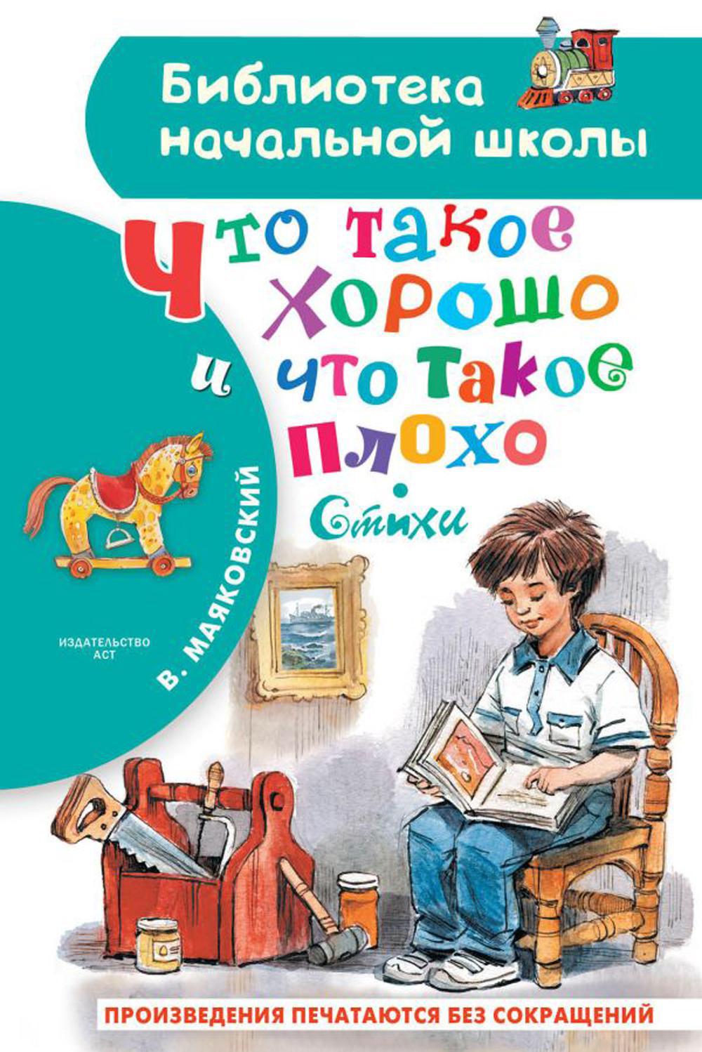 Что такое хорошо и что такое плохо: стихи