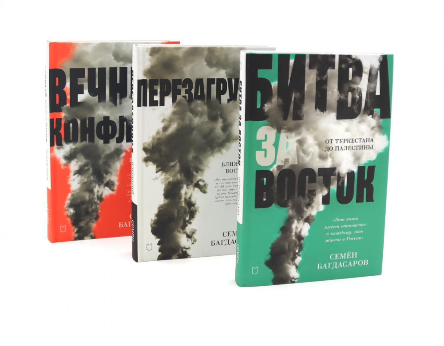 Ближний Восток (комплект из 3-х книг)