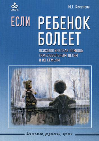 Если ребенок болеет. Психологическая помощь тяжелобольным детям и их семьям