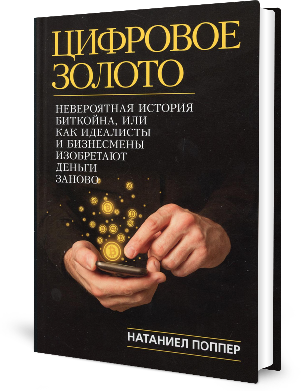 Цифровое золото: невероятная история Биткойна, или как идеалисты и бизнесмены изобретают деньги заново (обл.)