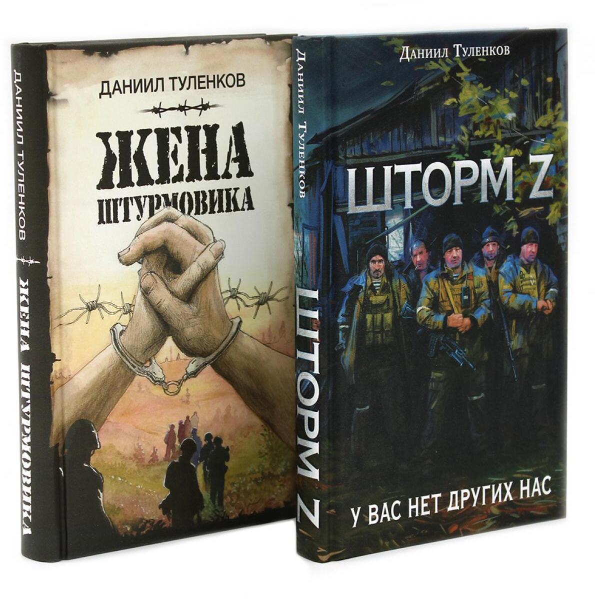 Шторм Z + Жена штурмовика (комплект из 2-х книг)