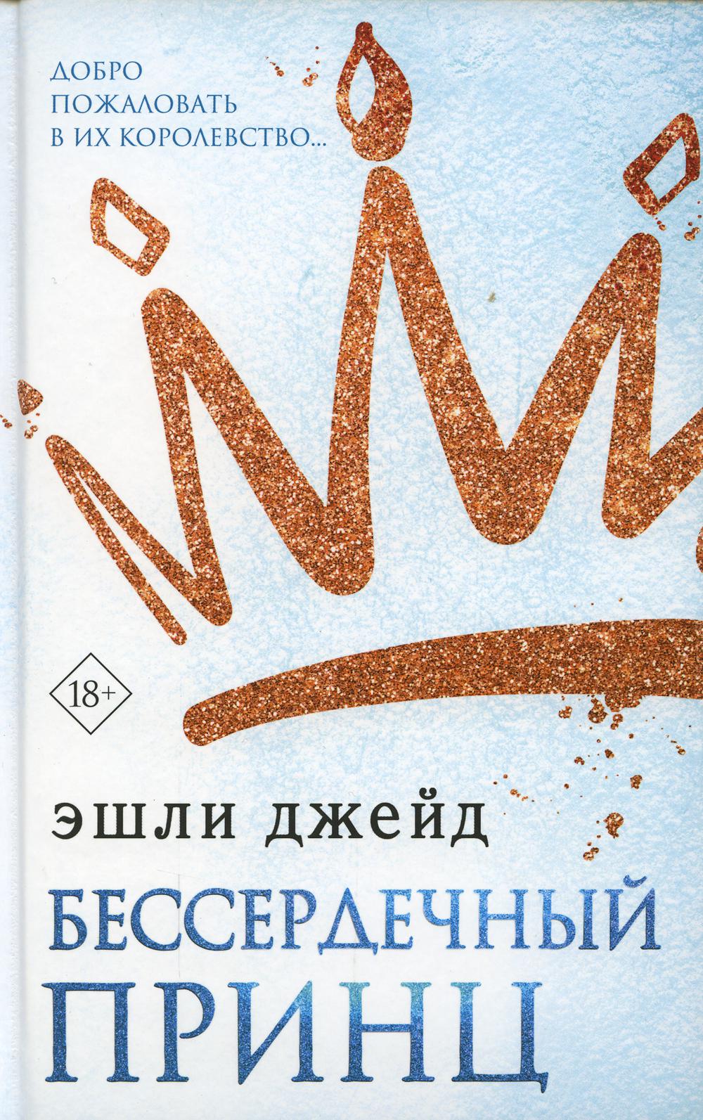 Бессердечный принц