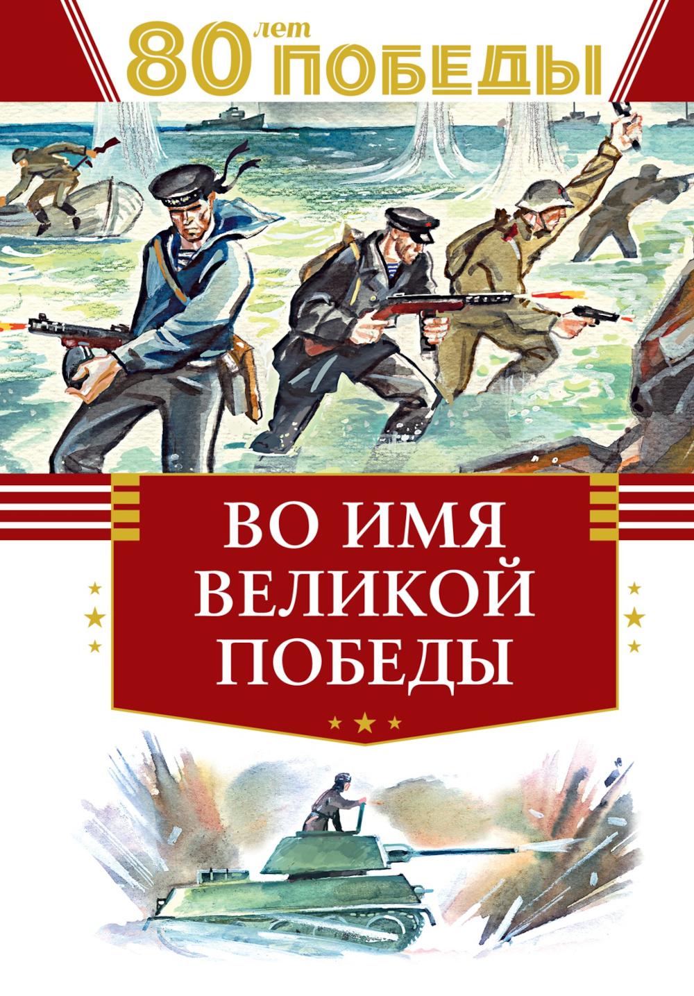Во имя великой Победы: стихи и рассказы о Великой Отечественной войне