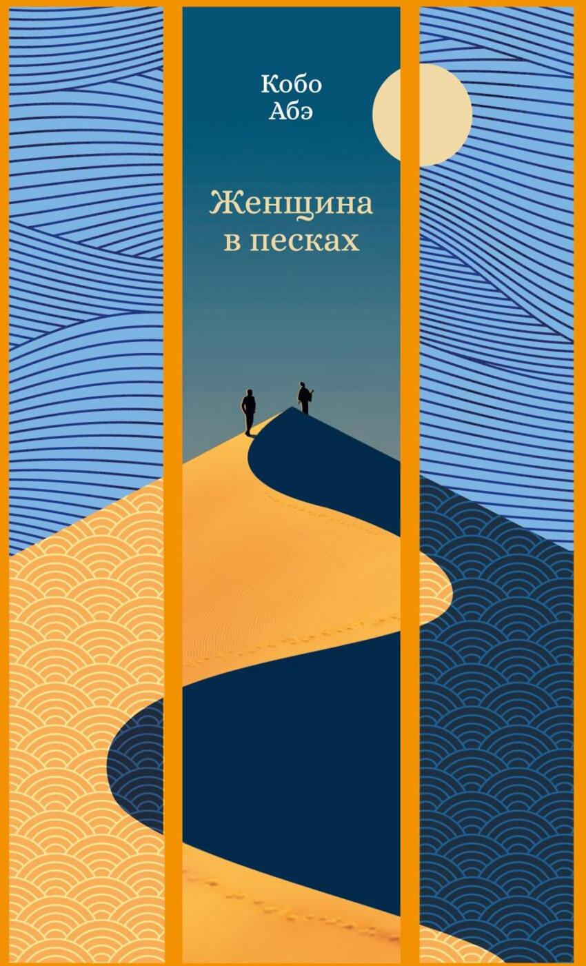 Женщина в песках: повесть